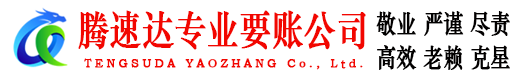 虹口腾速达要账公司